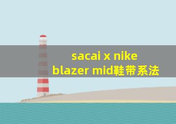 sacai x nike blazer mid鞋带系法